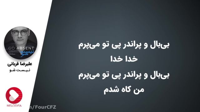 اهنگ نیست شو علیرضا قربانی