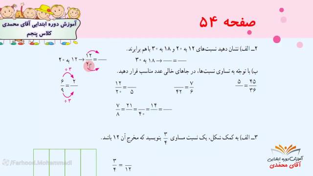 اموزش ریاضی-پایه پنجم ابتدایی صفحه54