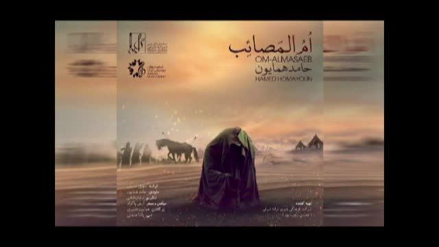 ام المصائب | قطعه زیبا و تاثیرگذار با صدای حامد همایون