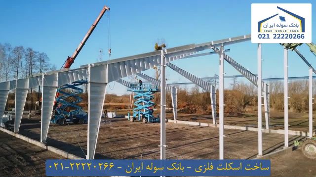 ساخت اسکلت فلزی _ بانک سوله ایران 22220266-021