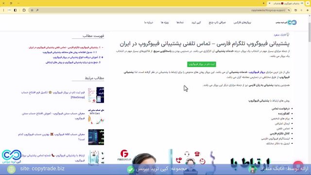 ‫راهنمای پشتیبانی فیبوگروپ 2024 / پشتیبانی فارسی «FiboGroup» - [شماره 210]