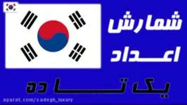 شمارش اعداد کره ای 1 تا 10|آموزش زبان کره ای در خانه