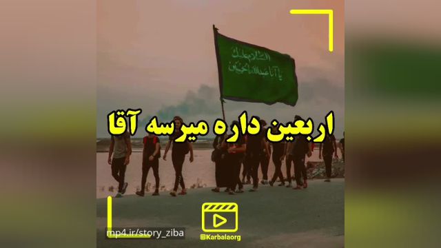 کلیپ بسیار زیبای پیاده روی اربعین 1402