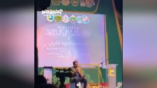 قرائت قرآن توسط برگزیده مسابقات بین‌ المللی قرآن اندونزی