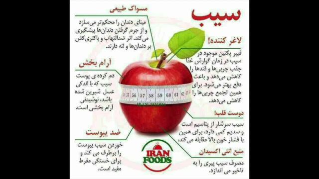 خواص سیب برای کاهش وزن و سایر بیماری ها
