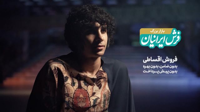 فیلم تبلیغاتی  برند "فرش ایرانیان"با همکاری محمد زارع  |  آژانس تبلیغات وزیران