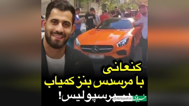 کنعانی زادگان با مرسدس بنز کمیاب در باشگاه پرسپولیس برای عقد قرارداد | ویدیو
