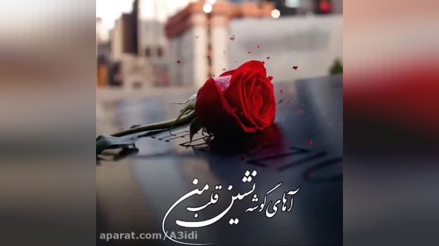 اهنگ اهای گوشه نشین قلب من غماتو بسپار | احمد سلو