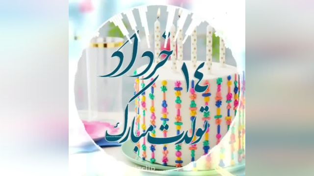 کلیپ تولد 14 خرداد| تبریک تولد چهاردهم خردادماهی