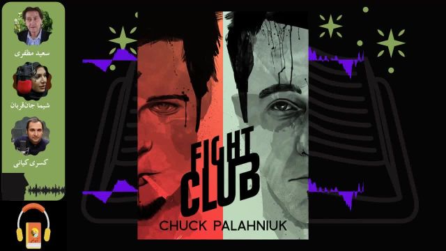 کتاب صوتی باشگاه مبارزه | اثر چاک پالانیک