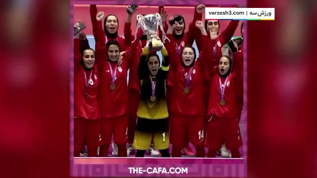 لحظه بالا بردن جام قهرمانی کافا توسط فرزانه توسلی برای تیم ملی فوتسال