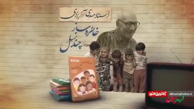 استاد آذریزدی، بهترین نویسنده ادبیات کودک و نوجوان در ایران!