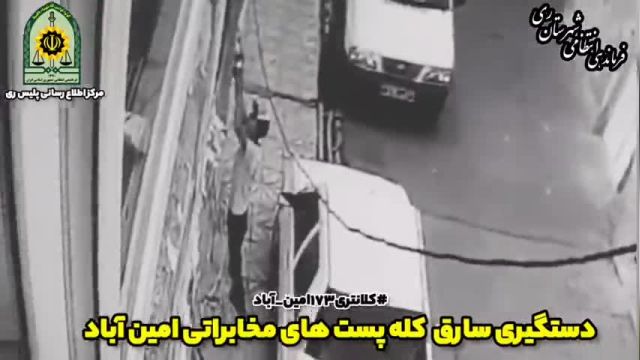 کلیپ سرقت کله پست های مخابراتی در ری ( منطقه امین آباد ) | ویدیو