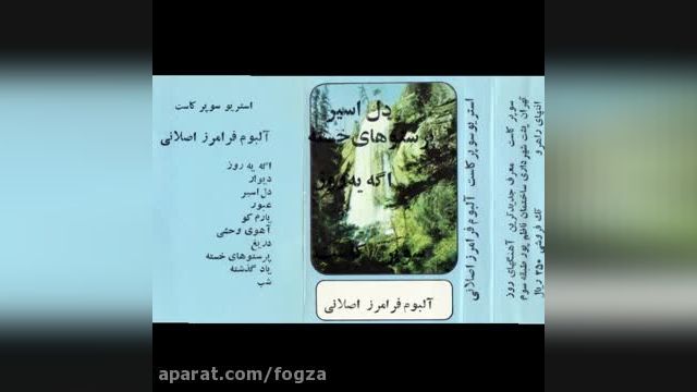 آهنگ فرامرز اصلانی شب  (گر تو را بخت یارا نه چندان به کام است)