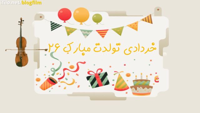 کلیپ تولد 26 خرداد | جشن تولد خردادماهی