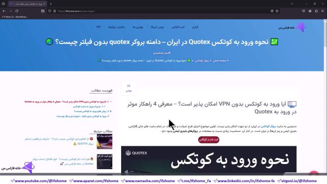 نحوه ورود به کوتکس Quotex در ایران - دامنه بروکر quotex بدون فیلتر چیست؟  - ویدیو 148