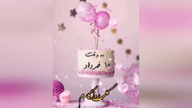 کلیپ تبریک تولد به وقت دهمین روز از خرداد