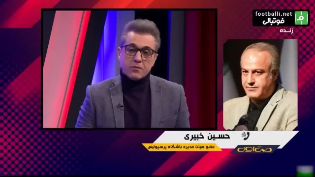 انتقادات حسین خبیری عضو هیات مدیره باشگاه پرسپولیس در برنامه زنده