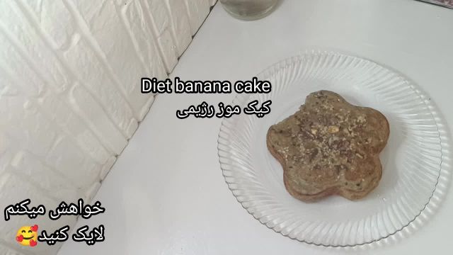 طرز تهیه کیک رژیمی بدون گلوتن با کیک با آرد جوجو دو سر پرک بدون شکر و روغن مخصوص دیابت ها