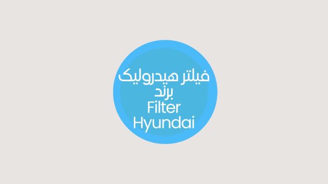فیلتر هیدرولیک هیوندای Hyundai