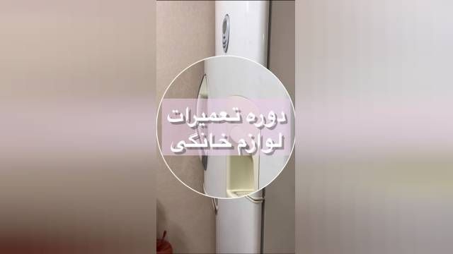 دوره تعمیرات لوازم خانگی در تبریز