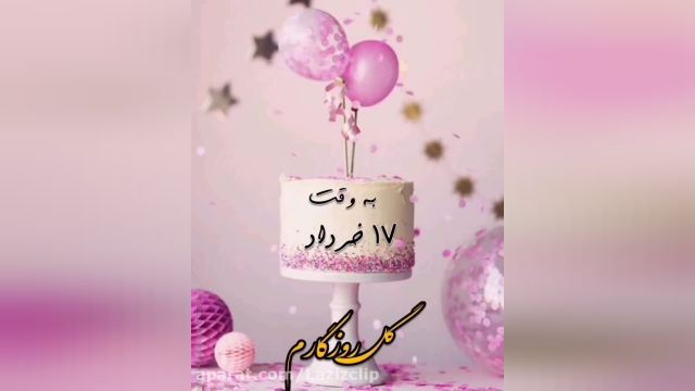 کلیپ تولد 17 خرداد| تولدت مبارک شاد