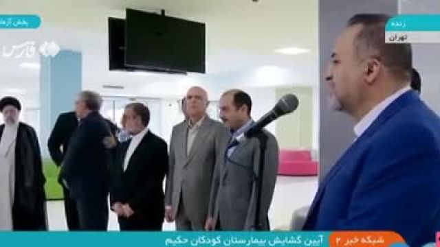 بیمارستان کودکان حکیم با حضور رئیس‌ جمهور افتتاح شد