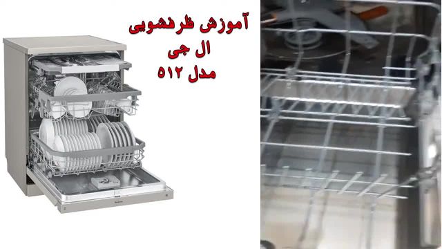 آموزش کار با ماشین ظرفشویی ال جی مدل 512