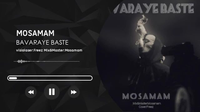 آهنگ باورای بسته مصمم Mosamam-bavaraye baste