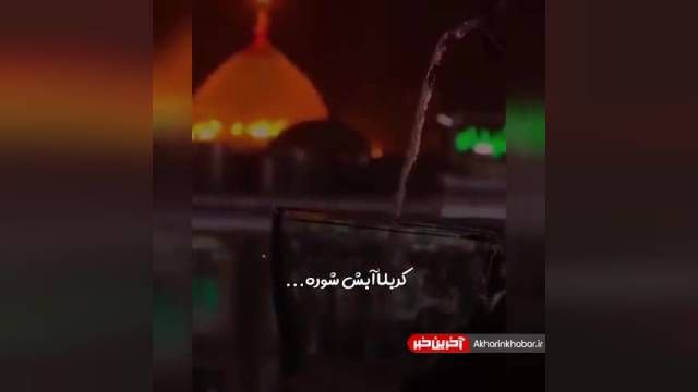 طواف آب به دور قبر مطهر حضرت ابوالفضل(ع) | ویدیو
