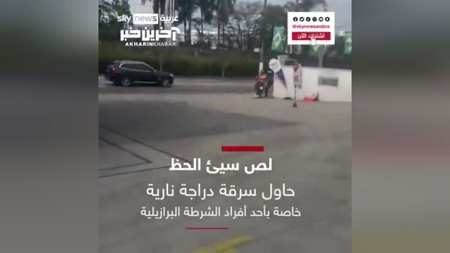 تلاش عجیب برای سرقت موتورسیکلت یک پلیس
