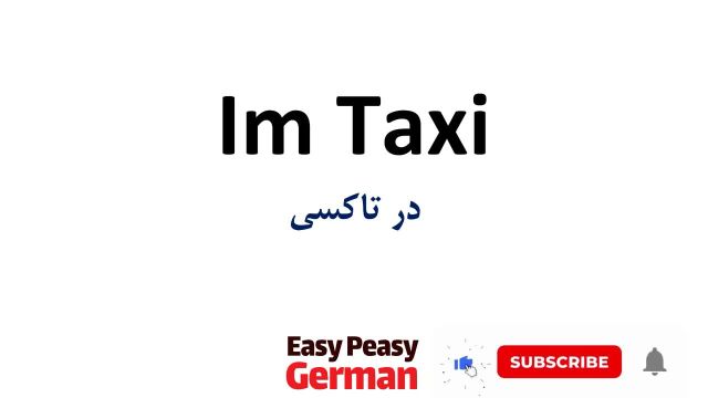 مرجع برتر برای یادگیری جملات روزمره زبان آلمانی | ساده ترین عبارات برای مکالمه در تاکسی (درس 38)