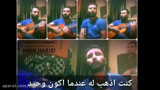 آهنگ عربی امین حبیبی | اجرای زنده