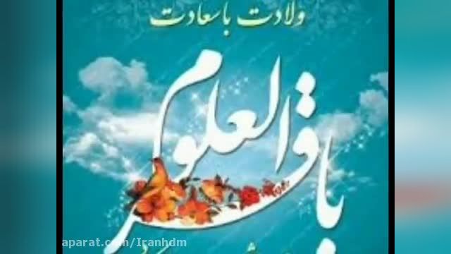 کلیپ ولادت امام محمد باقر علیه سلام برای وضعیت واتساپ