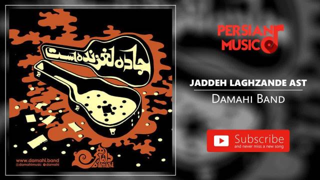کلیپ آهنگ جاده لغزنده است گروه داماهی | Damahi Band - Jaddeh Laghzande Ast