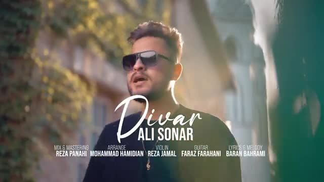 علی سونار | موزیک ویدیو آهنگ "دیوار" از علی سونار