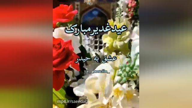 کلیپ عید غدیر برای وضعیت واتساپ جدید شاد || شادترین کلیپ عید غدیر