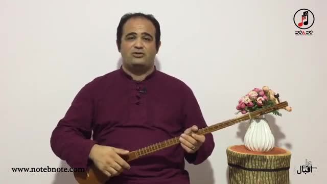 آموزش سه تار | آهنگ بهار دلنشین با اجرای علی اقبال