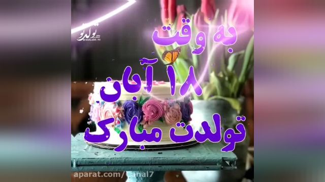 کلیپ شاد تبریک تولد 18 آبان 1402 برای وضعیت واتساپ