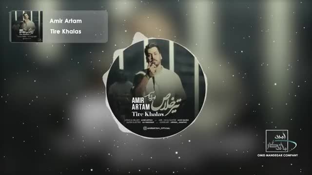 امیر آرتام | آهنگ "تیرخلاص" با صدای امیر آرتام
