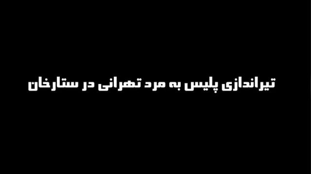 فیلم تیراندازی پلیس تهران در  ستارخان تهران به مرد مطلقه | ویدیو