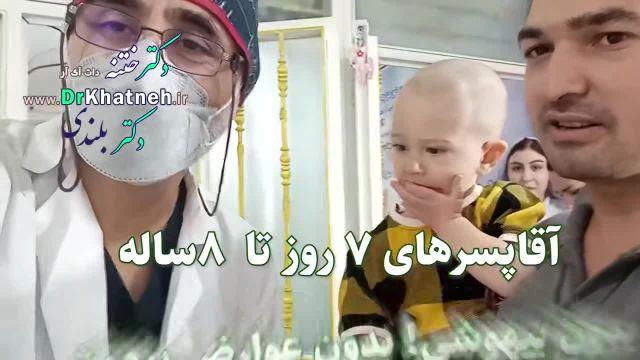 جشنواره ختنه ( 60 درصد تخفیف) مجهزترین کلینیک ختنه تهران کرج-7 روز تا 8 ساله بدون بیهوشی