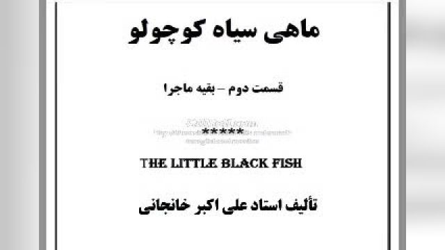 کتاب صوتی ماهی سیاه کوچولو (ادامه ماجرا - صمد بهرنگی )