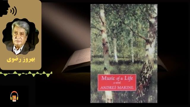 کتاب صوتی موسیقی یک زندگی | اثر آندره مکین