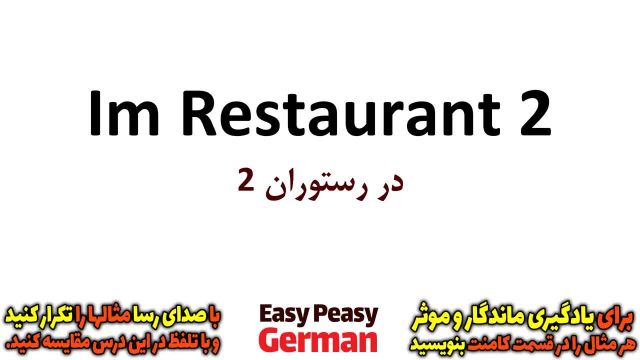آموزش زبان آلمانی : اصطلاحات مربوط به رستوران (درس 30)