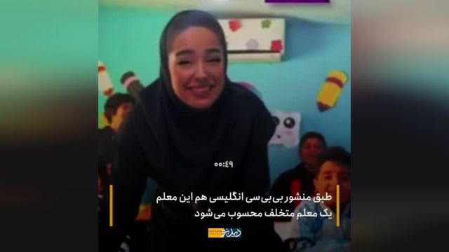 ماجرای معلم قائمشهری صدف صفرزاده و بی‌بی‌سی | ویدیو