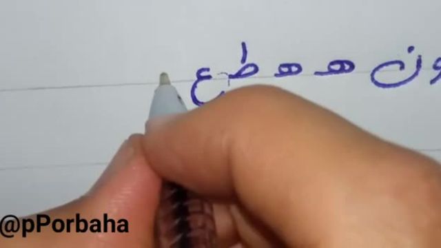 آموزش خوشنویسی خط دستنویس را با دیدن این ویدیو بیاموزید!