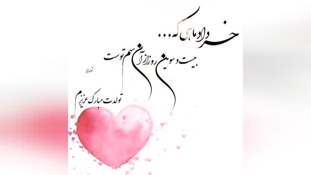 نماهنگ زیبای تبریک تولد 23 خرداد