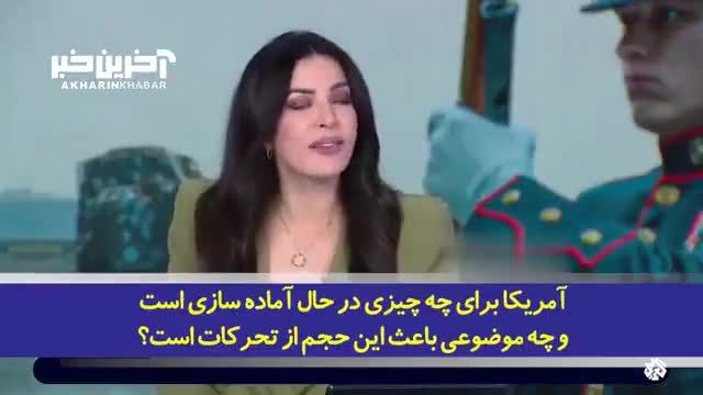 نگرانی و سرخوردگی آمریکا از بی‌توجهی ایران به قدرت نظامی‌اش در منطقه