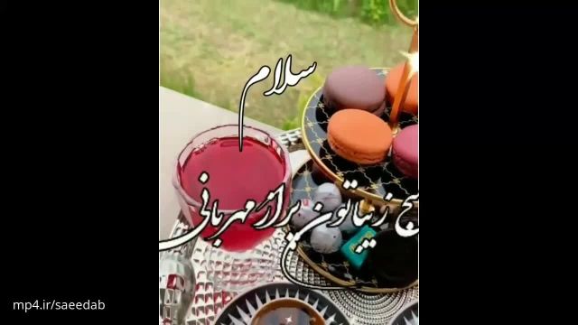 دانلود کلیپ صبح بخیر دوستانه || صبح بخیر || دانلود کلیپ کوتاه صبح بخیر